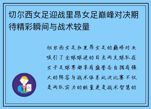 切尔西女足迎战里昂女足巅峰对决期待精彩瞬间与战术较量