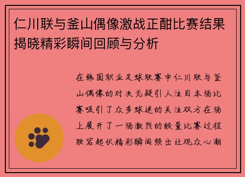 仁川联与釜山偶像激战正酣比赛结果揭晓精彩瞬间回顾与分析