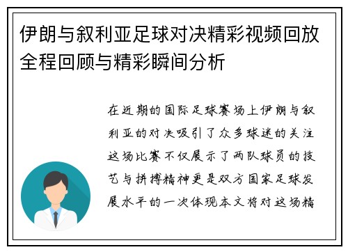 伊朗与叙利亚足球对决精彩视频回放全程回顾与精彩瞬间分析