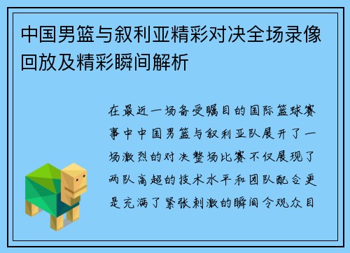 中国男篮与叙利亚精彩对决全场录像回放及精彩瞬间解析