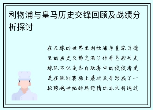 利物浦与皇马历史交锋回顾及战绩分析探讨