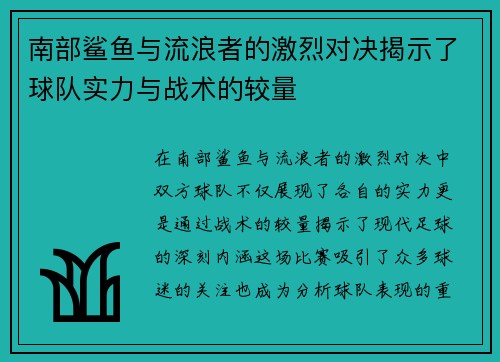 南部鲨鱼与流浪者的激烈对决揭示了球队实力与战术的较量