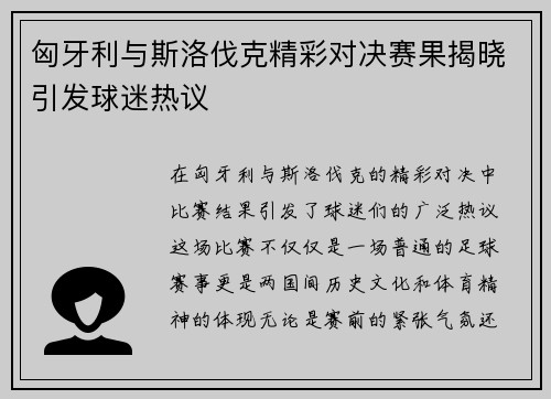 匈牙利与斯洛伐克精彩对决赛果揭晓引发球迷热议
