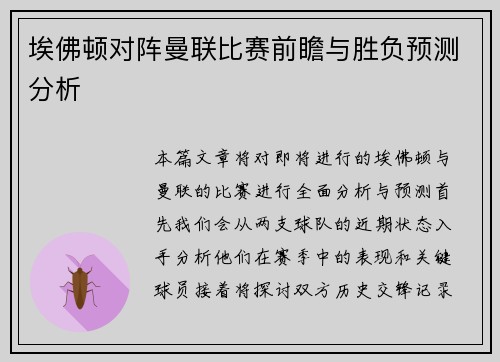 埃佛顿对阵曼联比赛前瞻与胜负预测分析