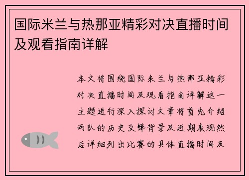 国际米兰与热那亚精彩对决直播时间及观看指南详解
