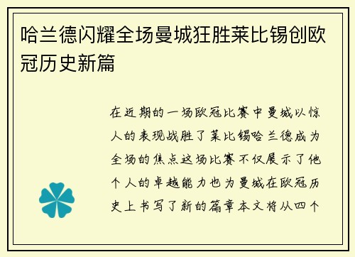 哈兰德闪耀全场曼城狂胜莱比锡创欧冠历史新篇