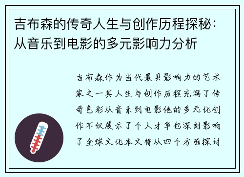 吉布森的传奇人生与创作历程探秘：从音乐到电影的多元影响力分析