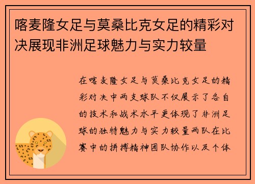 喀麦隆女足与莫桑比克女足的精彩对决展现非洲足球魅力与实力较量