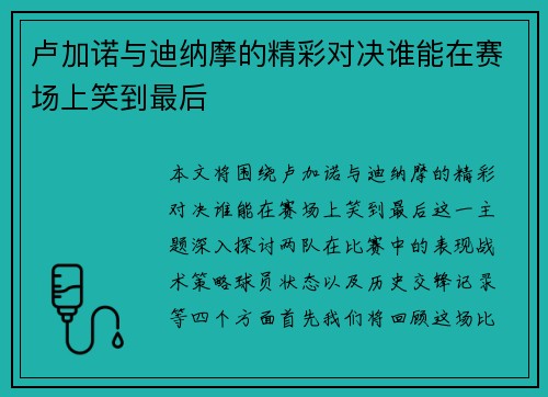 卢加诺与迪纳摩的精彩对决谁能在赛场上笑到最后