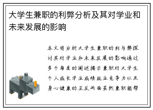 大学生兼职的利弊分析及其对学业和未来发展的影响