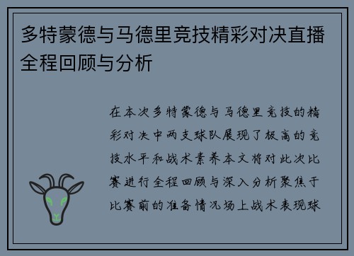 多特蒙德与马德里竞技精彩对决直播全程回顾与分析