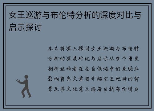 女王巡游与布伦特分析的深度对比与启示探讨