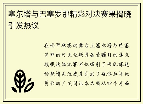 塞尔塔与巴塞罗那精彩对决赛果揭晓引发热议