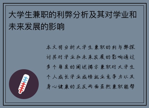 大学生兼职的利弊分析及其对学业和未来发展的影响