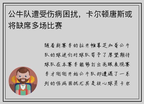 公牛队遭受伤病困扰，卡尔顿唐斯或将缺席多场比赛