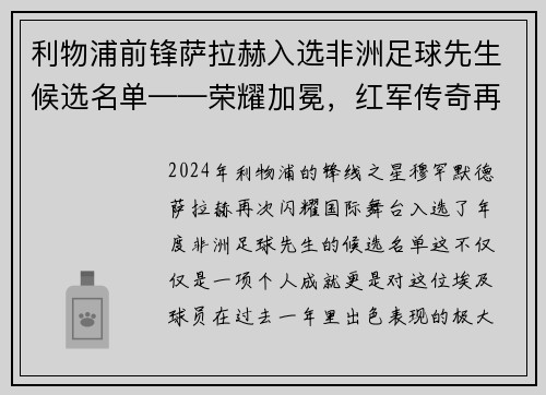 利物浦前锋萨拉赫入选非洲足球先生候选名单——荣耀加冕，红军传奇再谱新篇