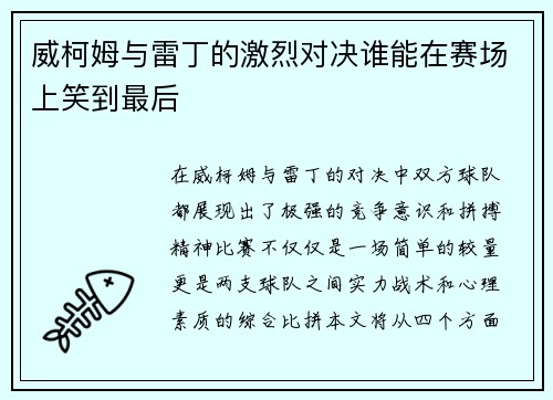 威柯姆与雷丁的激烈对决谁能在赛场上笑到最后