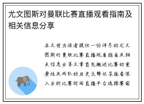 尤文图斯对曼联比赛直播观看指南及相关信息分享