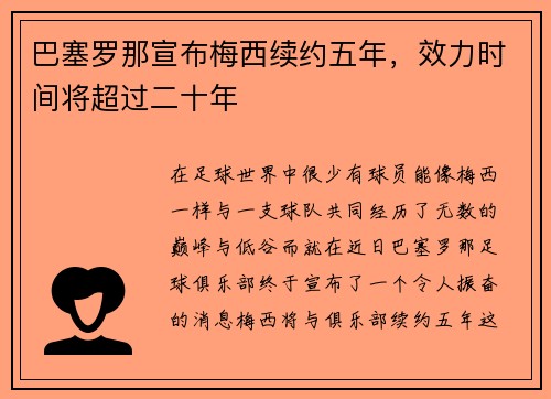 巴塞罗那宣布梅西续约五年，效力时间将超过二十年