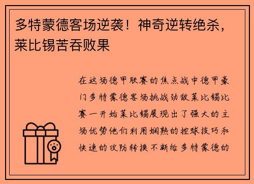 多特蒙德客场逆袭！神奇逆转绝杀，莱比锡苦吞败果
