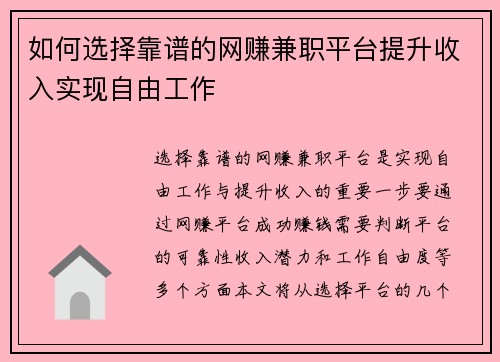 如何选择靠谱的网赚兼职平台提升收入实现自由工作