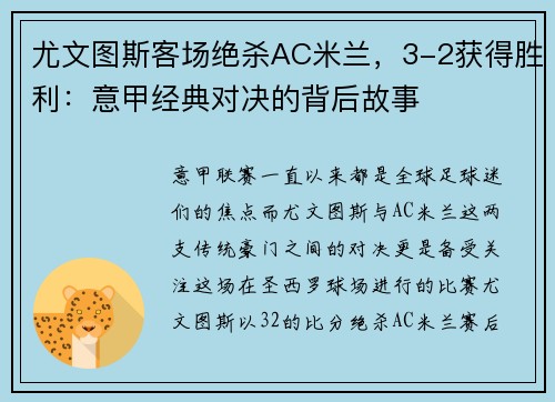 尤文图斯客场绝杀AC米兰，3-2获得胜利：意甲经典对决的背后故事