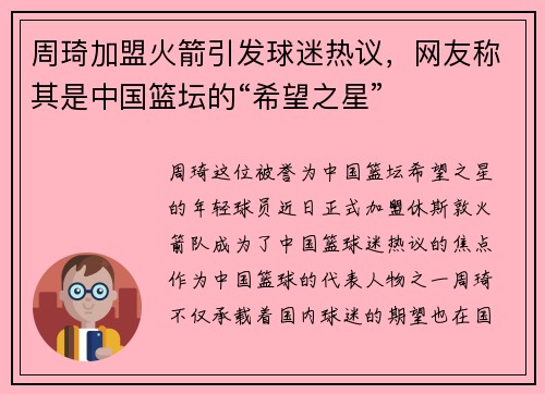 周琦加盟火箭引发球迷热议，网友称其是中国篮坛的“希望之星”