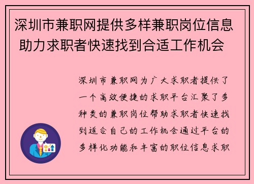 深圳市兼职网提供多样兼职岗位信息 助力求职者快速找到合适工作机会