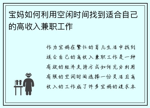 宝妈如何利用空闲时间找到适合自己的高收入兼职工作