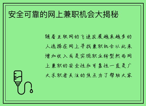 安全可靠的网上兼职机会大揭秘