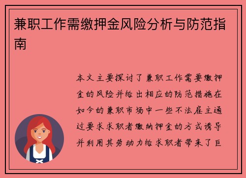 兼职工作需缴押金风险分析与防范指南