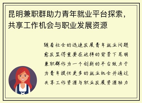 昆明兼职群助力青年就业平台探索，共享工作机会与职业发展资源