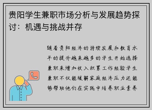 贵阳学生兼职市场分析与发展趋势探讨：机遇与挑战并存