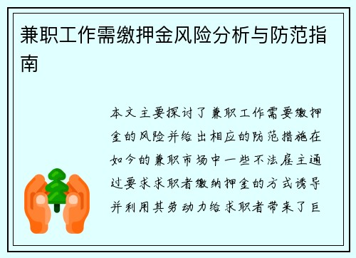 兼职工作需缴押金风险分析与防范指南