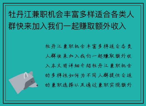 牡丹江兼职机会丰富多样适合各类人群快来加入我们一起赚取额外收入