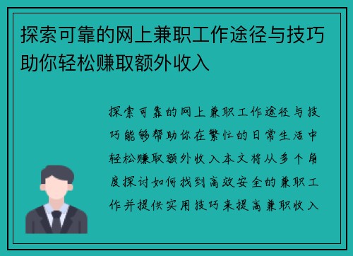 探索可靠的网上兼职工作途径与技巧助你轻松赚取额外收入