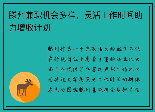 滕州兼职机会多样，灵活工作时间助力增收计划