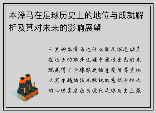 本泽马在足球历史上的地位与成就解析及其对未来的影响展望