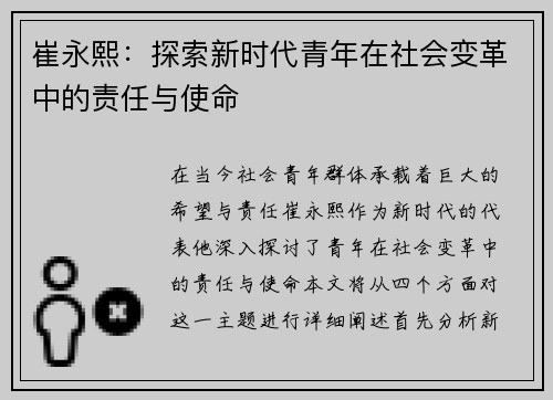 崔永熙：探索新时代青年在社会变革中的责任与使命