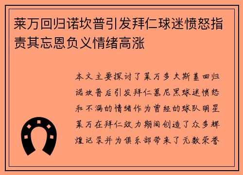 莱万回归诺坎普引发拜仁球迷愤怒指责其忘恩负义情绪高涨