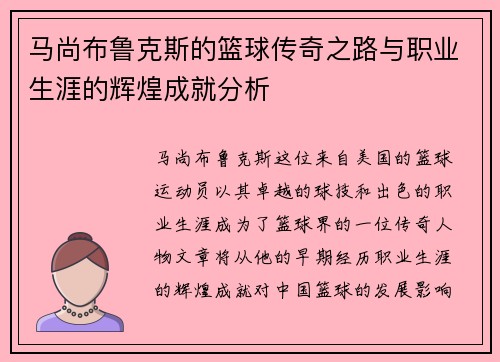 马尚布鲁克斯的篮球传奇之路与职业生涯的辉煌成就分析