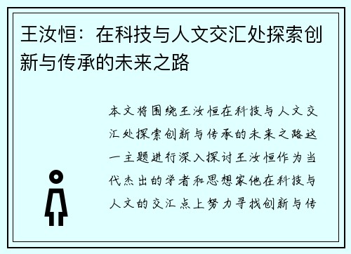 王汝恒：在科技与人文交汇处探索创新与传承的未来之路
