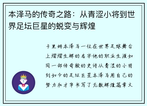 本泽马的传奇之路：从青涩小将到世界足坛巨星的蜕变与辉煌