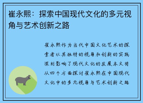 崔永熙：探索中国现代文化的多元视角与艺术创新之路