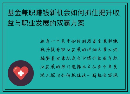 基金兼职赚钱新机会如何抓住提升收益与职业发展的双赢方案