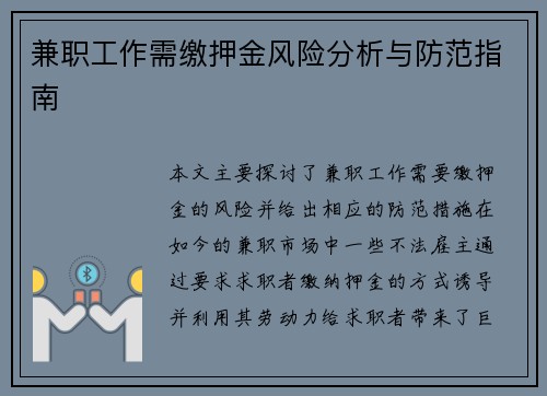 兼职工作需缴押金风险分析与防范指南
