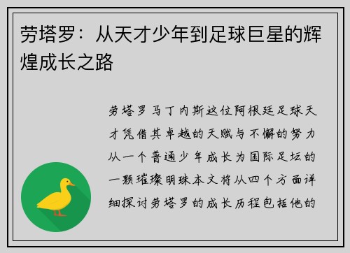 劳塔罗：从天才少年到足球巨星的辉煌成长之路