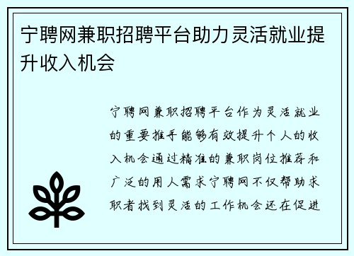 宁聘网兼职招聘平台助力灵活就业提升收入机会