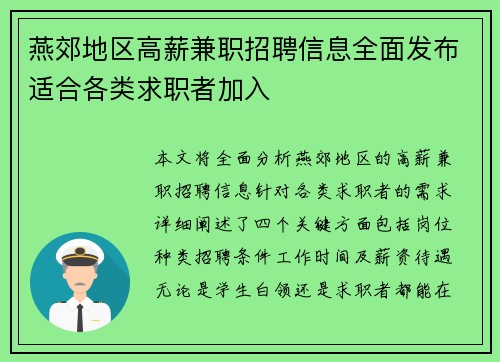 燕郊地区高薪兼职招聘信息全面发布适合各类求职者加入