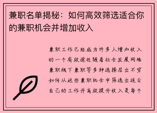 兼职名单揭秘：如何高效筛选适合你的兼职机会并增加收入